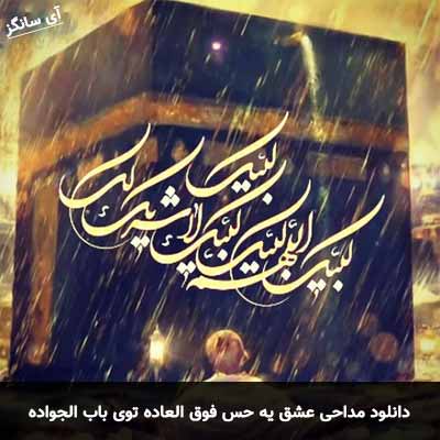 دانلود مداحی عشق یه حس فوق العاده توی باب الجواده 